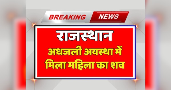 Pali News Woman body found in half burnt condition marks of knife attack found on neck | Pali News: अधजली अवस्था में मिला महिला का शव, गले में चाकू से हमले के मिले निशान | Zee News Hindi