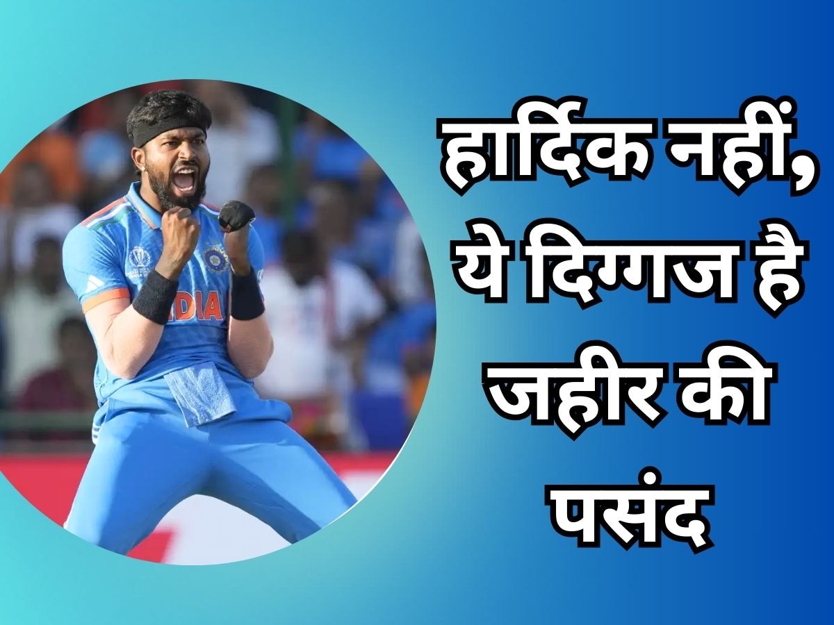 T20 World Cup: हार्दिक नहीं, इस खिलाड़ी को बनाओ टी20 वर्ल्ड कप-2024 में भारत का कप्तान! जहीर खान ने बताई पसंद
