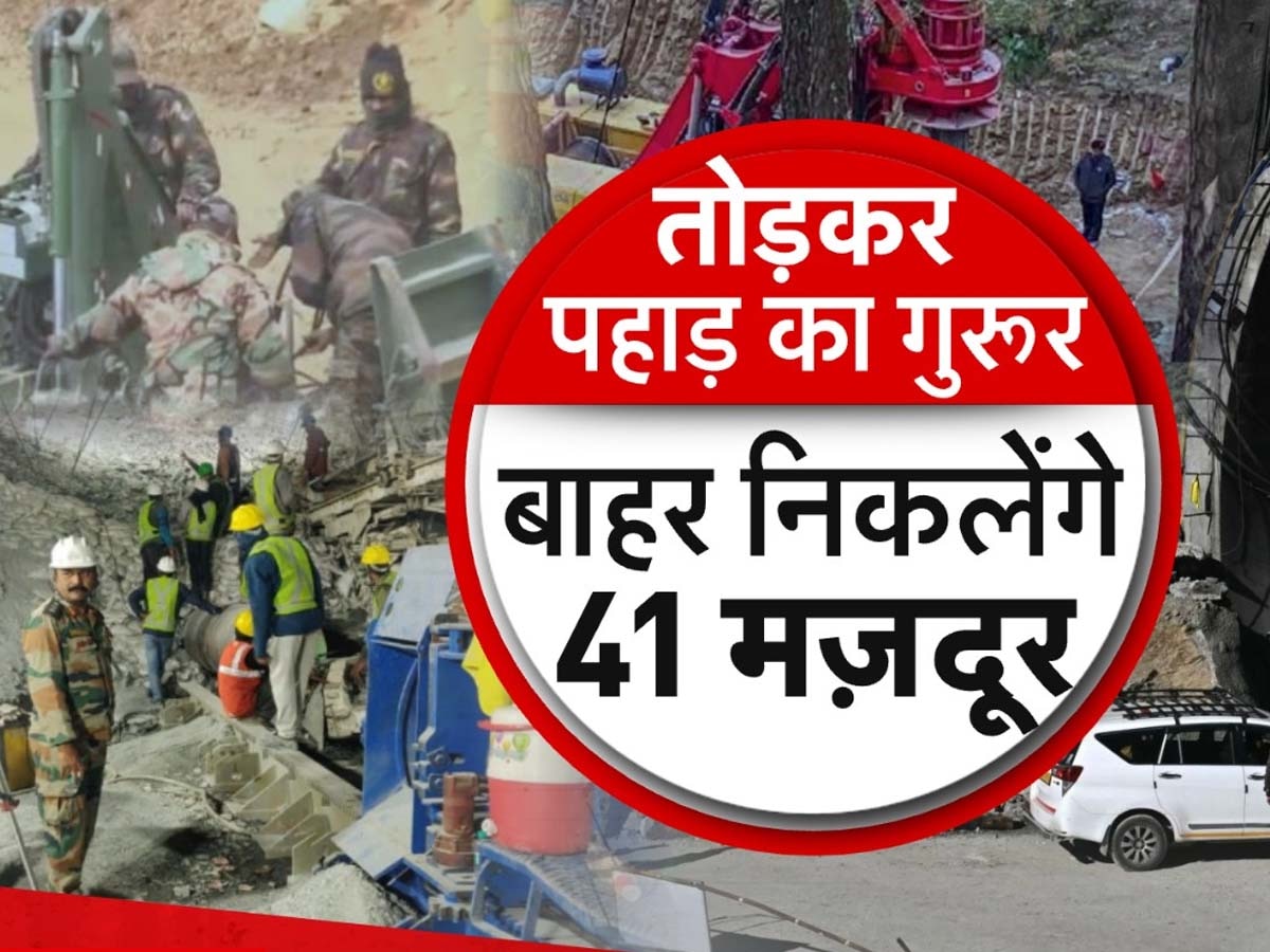 Uttarkashi Tunnel Update: साइंस और सनातन...दोनों की जुगलबंदी ने 17 दिन से टनल में फंसे मजदूरों के लिए बनाई राह