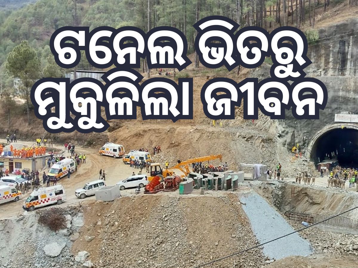 Tunnel Rescue Operation: ସରିଲା ଟନେଲ ଦୁଃଖ, ମୃତ୍ୟୁକୁ ହରାଇ ଫେରୁଛନ୍ତି ଶ୍ରମିକ Tunnel Rescue Operation: ସରିଲା ଟନେଲ ଦୁଃଖ, ମୃତ୍ୟୁକୁ ହରାଇ ଫେରୁଛନ୍ତି ଶ୍ରମିକ