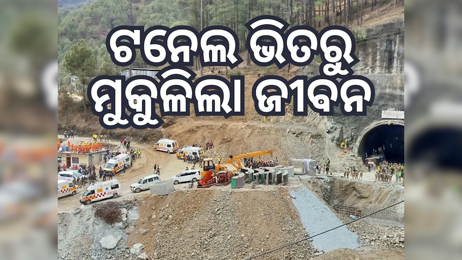 Tunnel Rescue Operation: ସରିଲା ଟନେଲ ଦୁଃଖ, ମୃତ୍ୟୁକୁ ହରାଇ ଫେରୁଛନ୍ତି ଶ୍ରମିକ