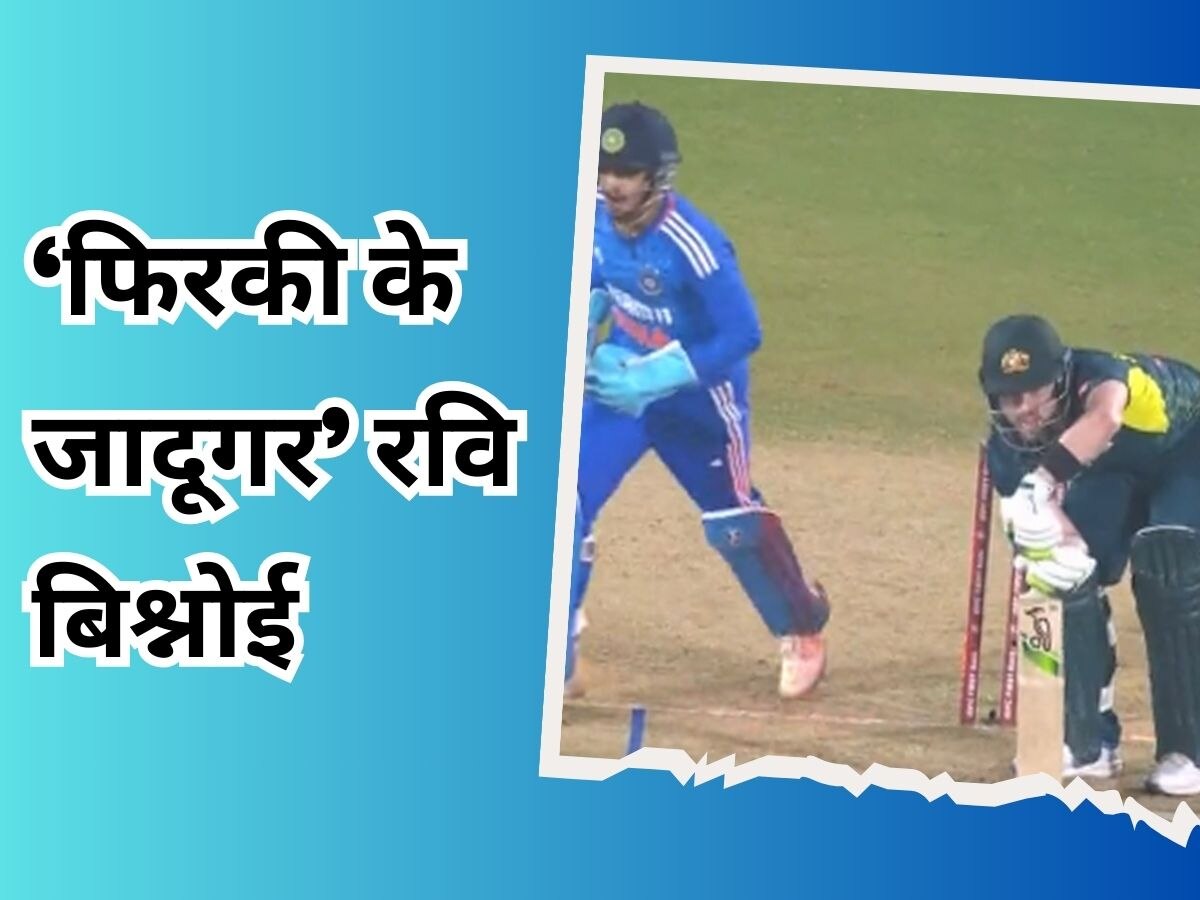 IND vs AUS: फिरकी का जादूगर... रवि बिश्नोई ने फिर दिखाया गेंद से जादू, बल्लेबाज को 'धोखा' देकर उड़ाई गिल्लियां!