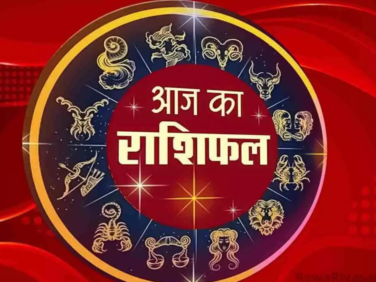 Today Horoscope: आज सावधान रहें मेष, वृषभ सहित ये राशि वाले लोग, इनके लिए अच्छा गुजरेगा दिन, जानें अपना राशिफल