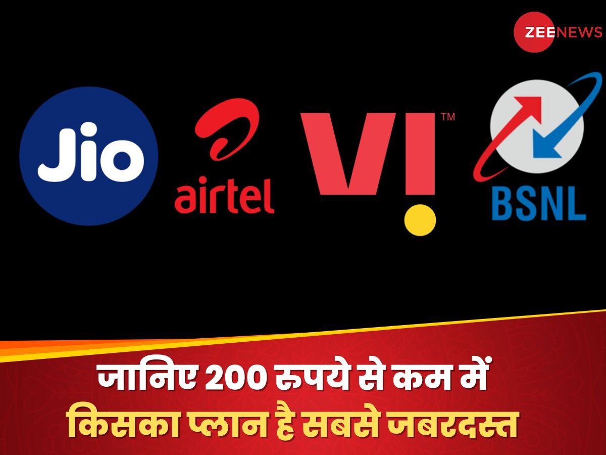Jio Vs Airtel Vs Vi Vs BSNL- जानिए 200 रुपये से कम में किसका प्लान है सबसे जबरदस्त