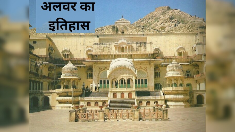 How old is the history of Alwar Know how it was established |अलवर का ...
