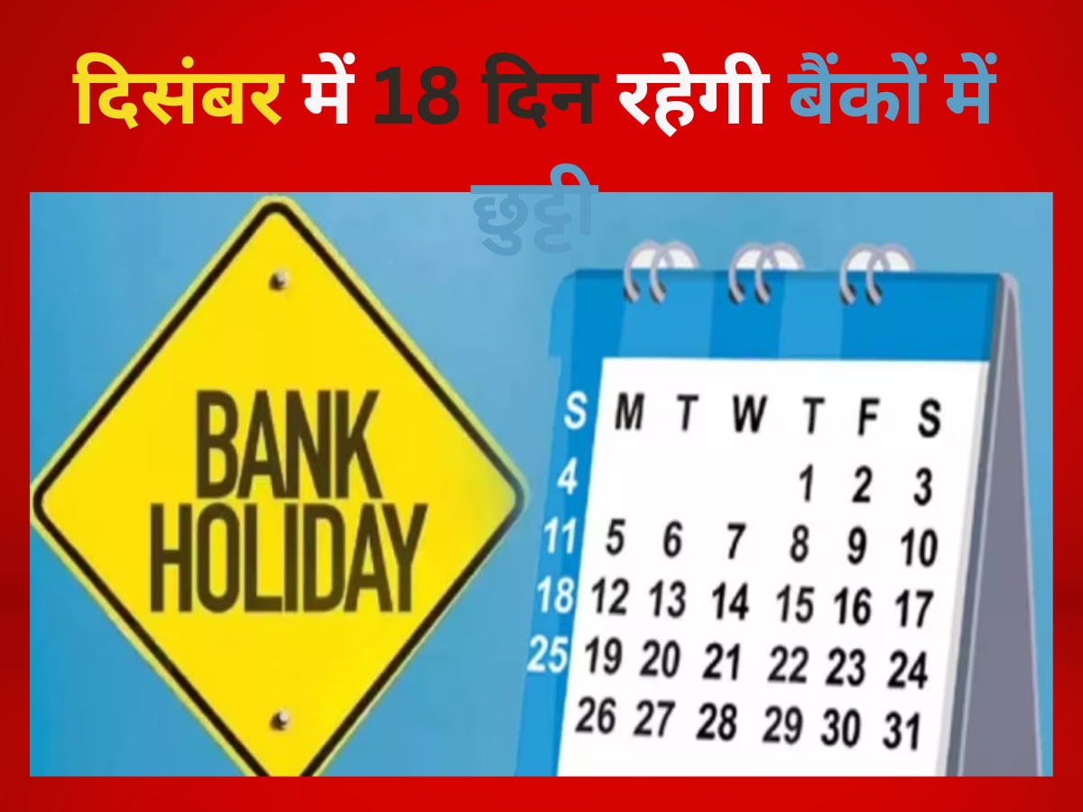 Bank Holidays List in December: दिसंबर में है छुट्टियों की भरमार, कुल 18 दिन बैंक रहेंगे बंद, यहां देखें पूरी लिस्ट 