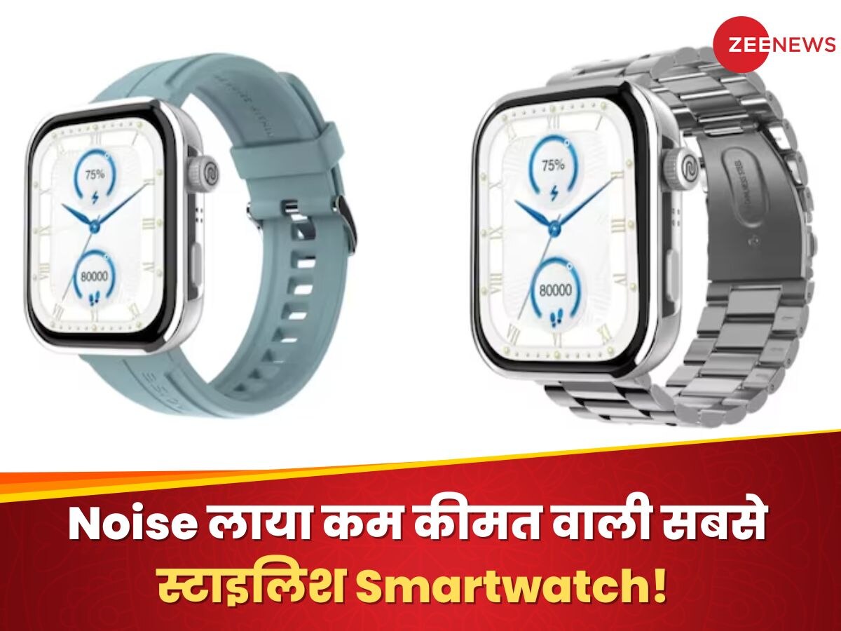 Noise लाया कम कीमत वाली सबसे स्टाइलिश Smartwatch! डिजाइन देखकर आ जाएगा मजा