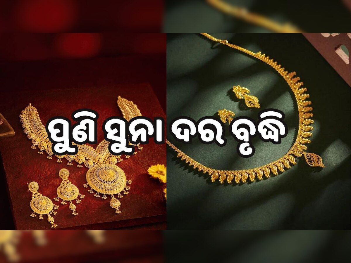 Gold Rate Today: ବାହାଘର ସିଜିନରେ ଚିନ୍ତା ବଢ଼ାଇଲା ସୁନା ଦର, ଜାଣନ୍ତୁ ଆଜି କେତେ ରହିଛି...