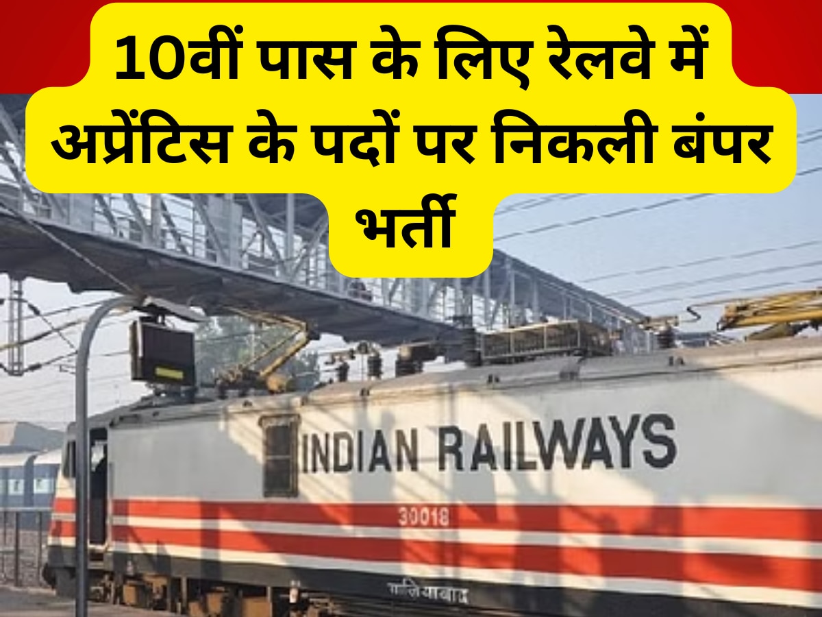 Railway Recruitment 2023: 10वीं पास के लिए रेलवे में निकली अप्रेंटिस के 1100 से ज्यादा पदों पर भर्ती, नहीं देना होगा कोई एग्जाम 