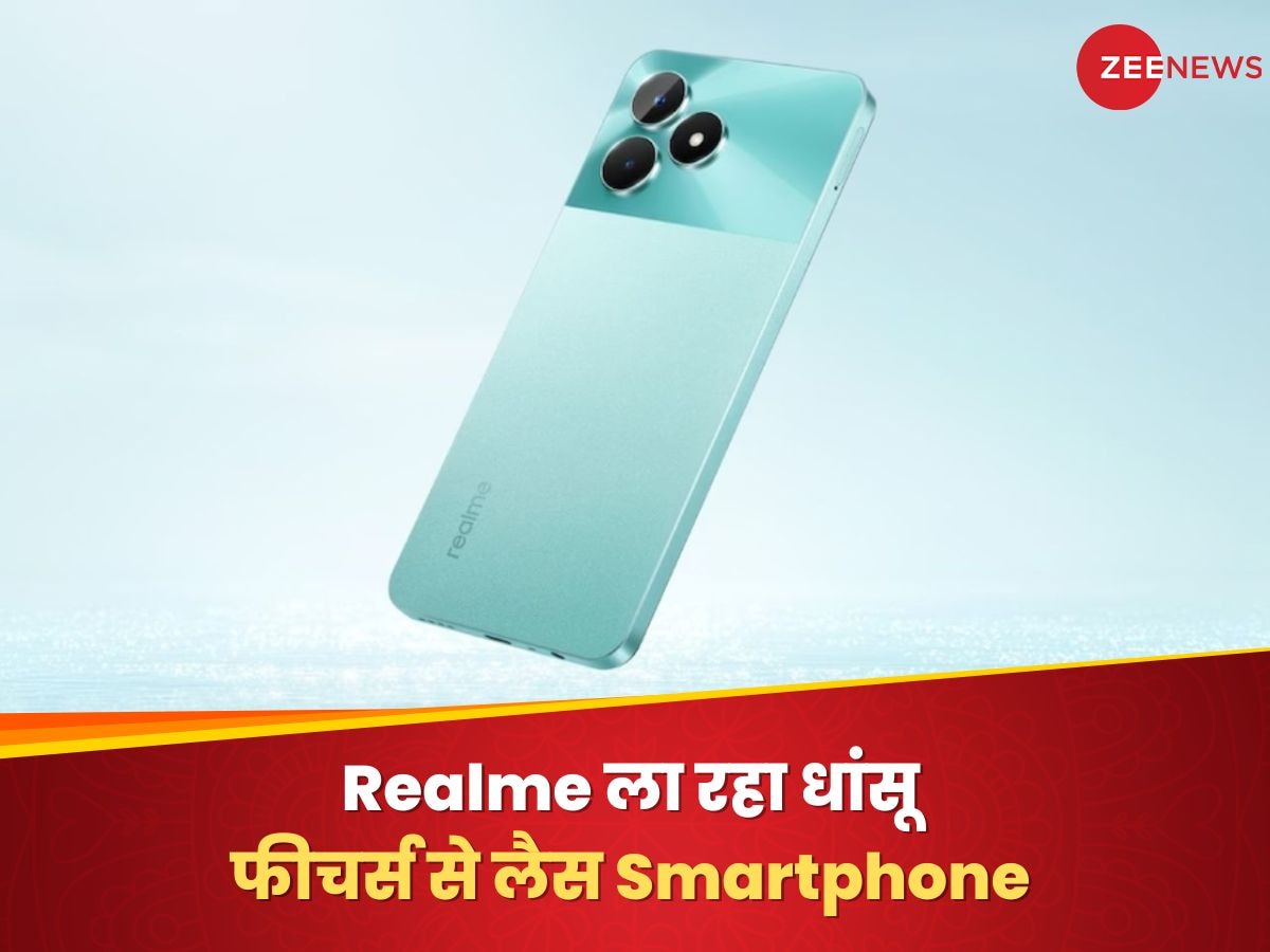 Smartphone Under Rs 15000: Realme ला रहा धांसू फीचर्स से लैस Smartphone, डिजाइन भी एकदम झक्कास