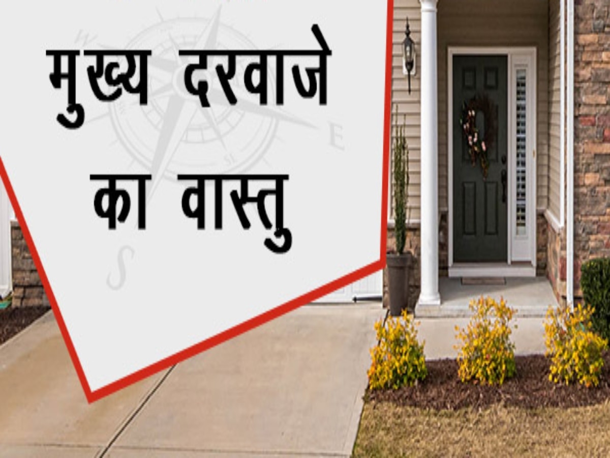 Main Gate Vastu Tips: घर के मुख्य द्वार पर करें ये काम, बनी रहेगी परिवार में शांति, समृद्धि और उन्नति 