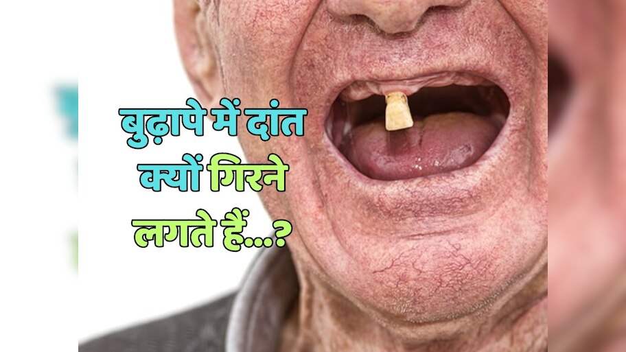 Trending Quiz : बुढ़ापे में दांत क्यों गिरने लगते हैं?