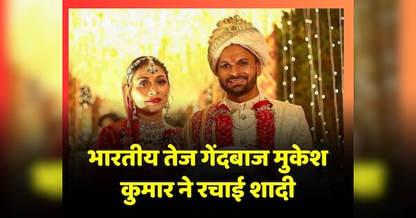 Mukesh Kumar Wedding Indian fast bowler tied the knot video surfaced ...