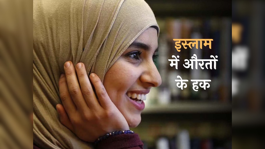 International Day of the Girl Child: इस्लाम में मर्दों के बराबर हैं लड़कियों और औरतों के हक, क्या कहता है कुरान?