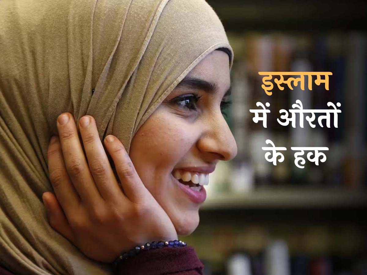 International Day of the Girl Child: इस्लाम में मर्दों के बराबर हैं लड़कियों और औरतों के हक, क्या कहता है कुरान? International Day of the Girl Child: इस्लाम में मर्दों के बराबर हैं लड़कियों और औरतों के हक, क्या कहता है कुरान?