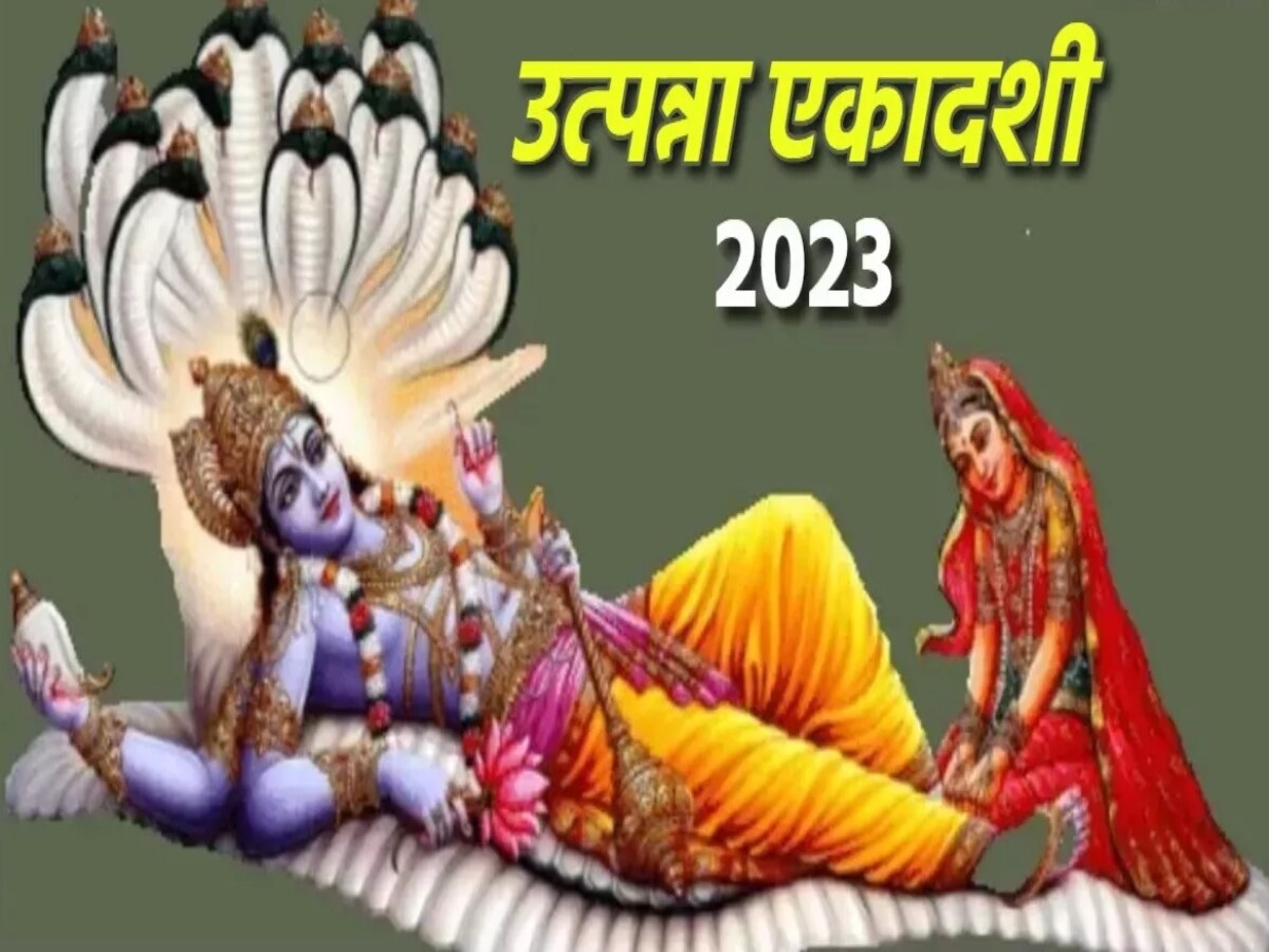 Utpanna Ekadashi 2023: 8 या 9 दिसंबर 2023 कब है उत्पन्ना एकादशी? जानिए तारीख और पूजा का समय