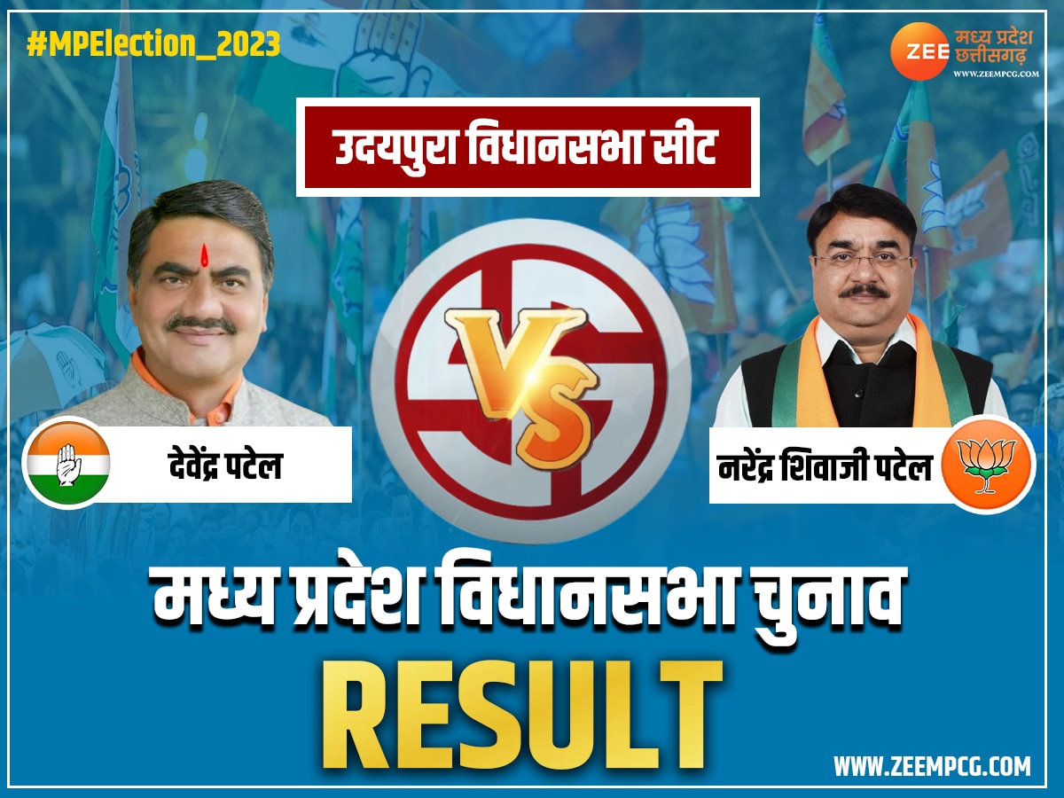 Udaipura Chunav Result: उदयपुरा में नरेंद्र शिवाजी पटेल ने मारी बाजी, इतने मतों से हुई जीत 