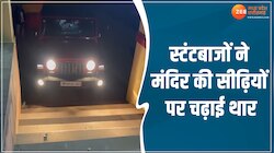 स्टंटबाजों ने मंदिर की सीढ़ियों पर चढ़ाई थार! सोशल मीडिया पर वीडियो हुआ वायरल