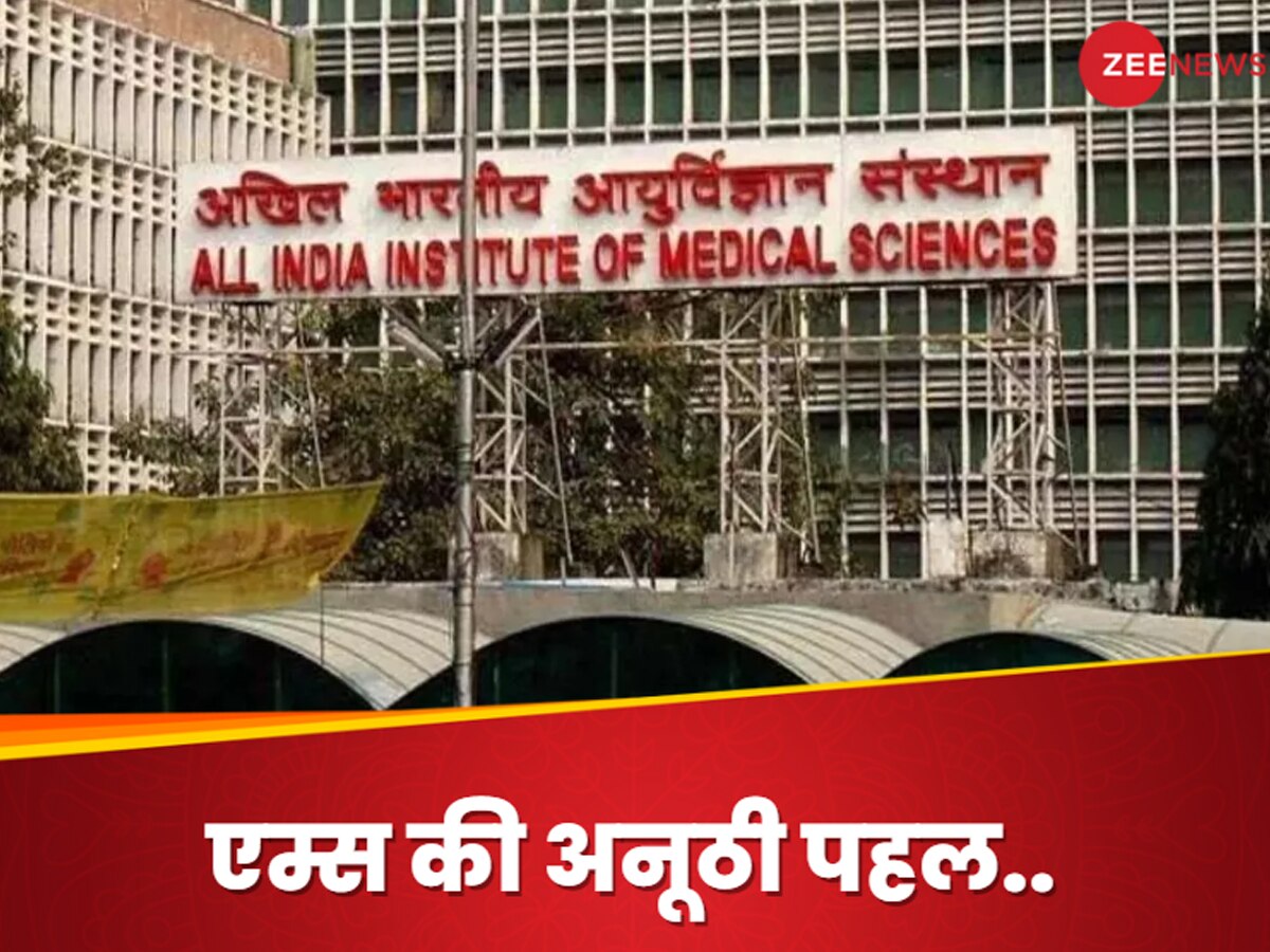 AIIMS में ट्रांसजेंडर्स के लिए बनेगा अलग सेंटर, हर तरह की बीमारियों का होगा इलाज