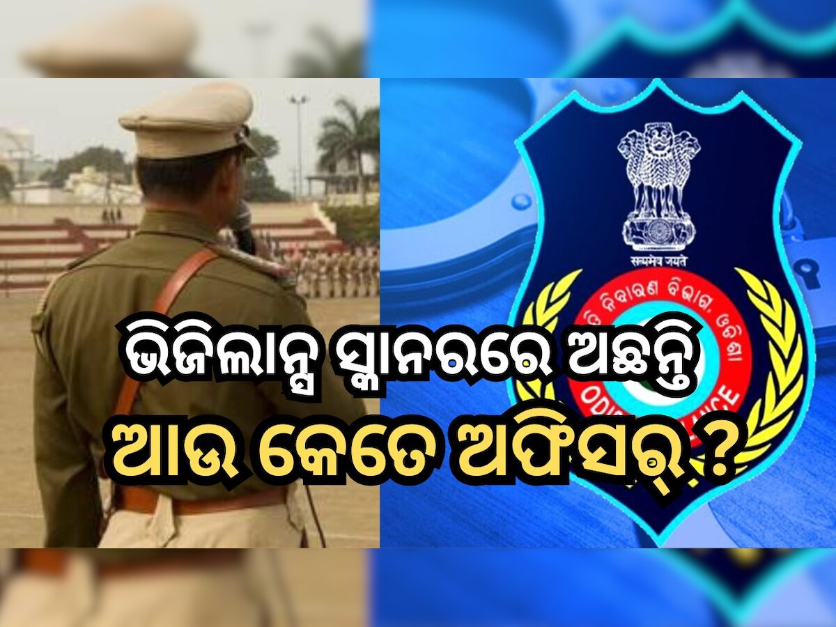 Odisha News: ଖାକି ପୋଷାକର ସାଧୁତା ନେଇ ଉଠିଲା ପ୍ରଶ୍ନ? ୧୧ ମାସରେ ବନ୍ଧା ହେଲେଣି ୧୫ ପୋଲିସ ଅଫିସର୍