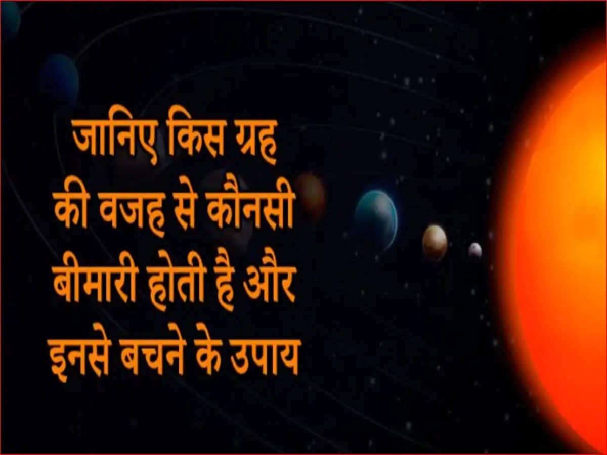 Planets Health Connection: ग्रहों से भी है रोगों का संबंध, जानें 9 ग्रहों के दोष से होने वाले रोग और उपाय