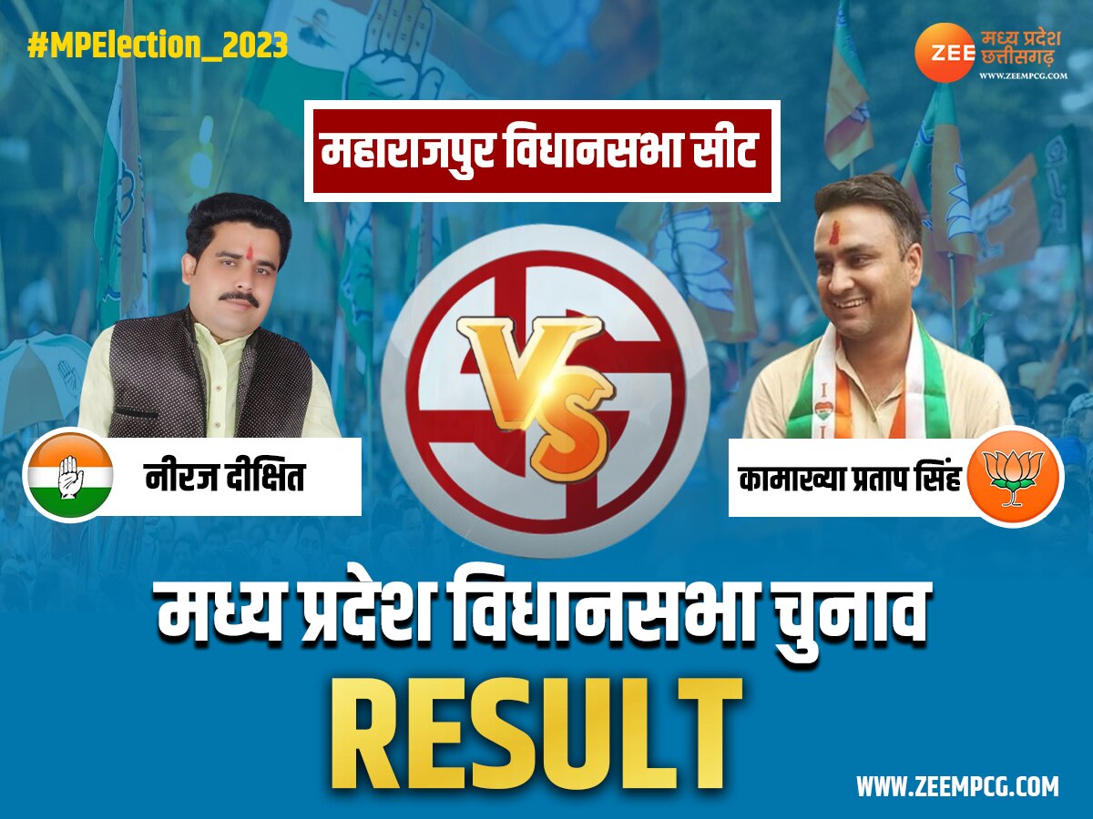 Maharajpur Chunav Result: BJP के गढ़ में पार्टी को कमल खिलने का इंतजार! जानें क्या है महाराजपुर सीट का मामला?