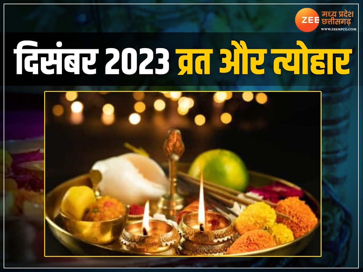 Festivals in December 2023:  उत्पन्ना एकादशी से लेकर विवाह पंचमी तक दिसंबर में पड़ रहे हैं कई व्रत और त्योहार, यहां देखें पूरी लिस्ट