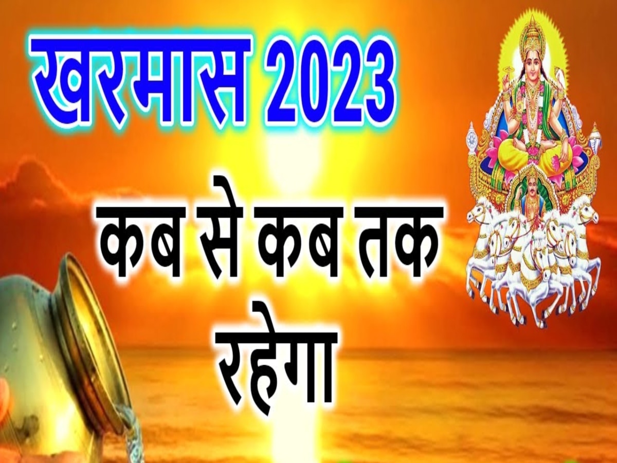 Kharmas 2023: कब से शुरू हो रहे हैं खरमास? जानिए इस दौरान शुभ कार्यों पर क्यों लग जाती है रोक