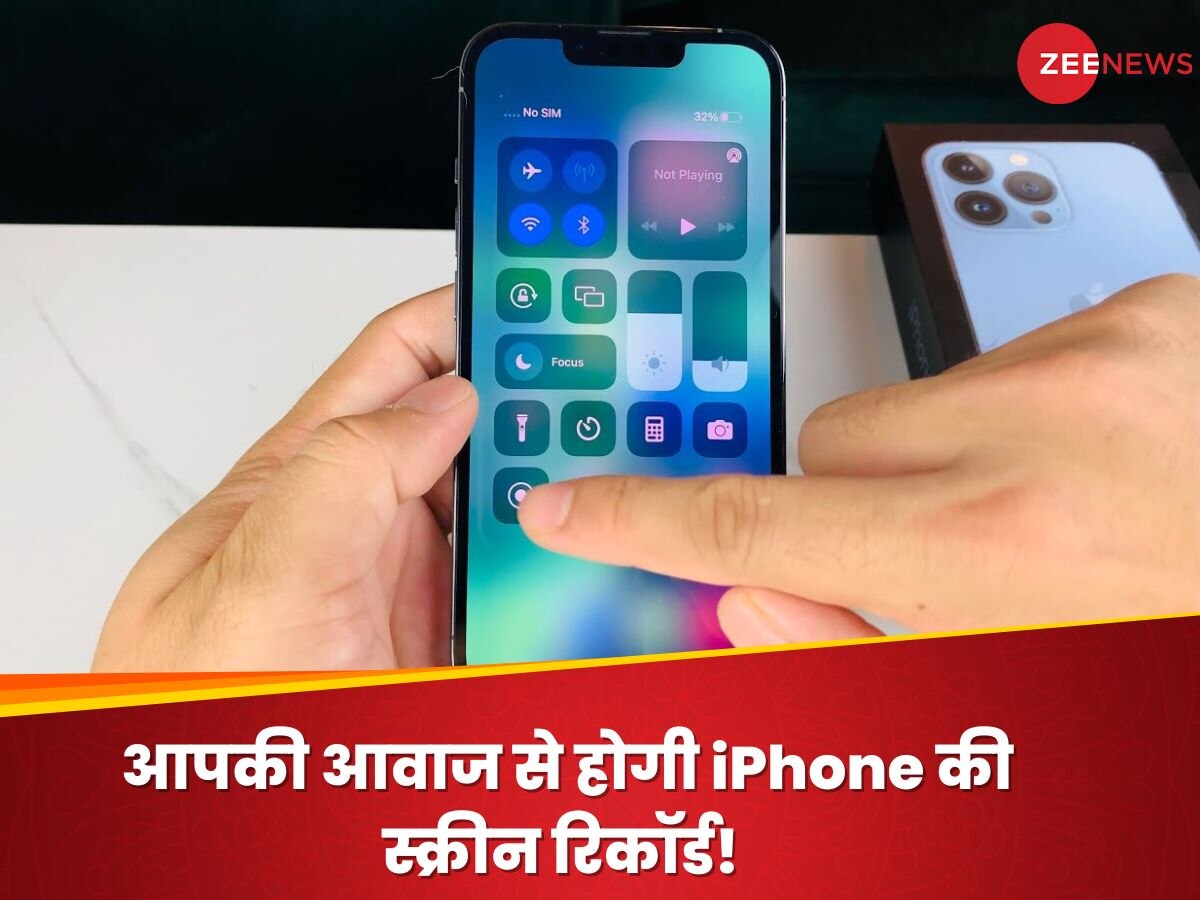 आपकी आवाज से होगी iPhone की स्क्रीन रिकॉर्ड! पता नहीं कैसे? यहां जानिए आसान तरीका