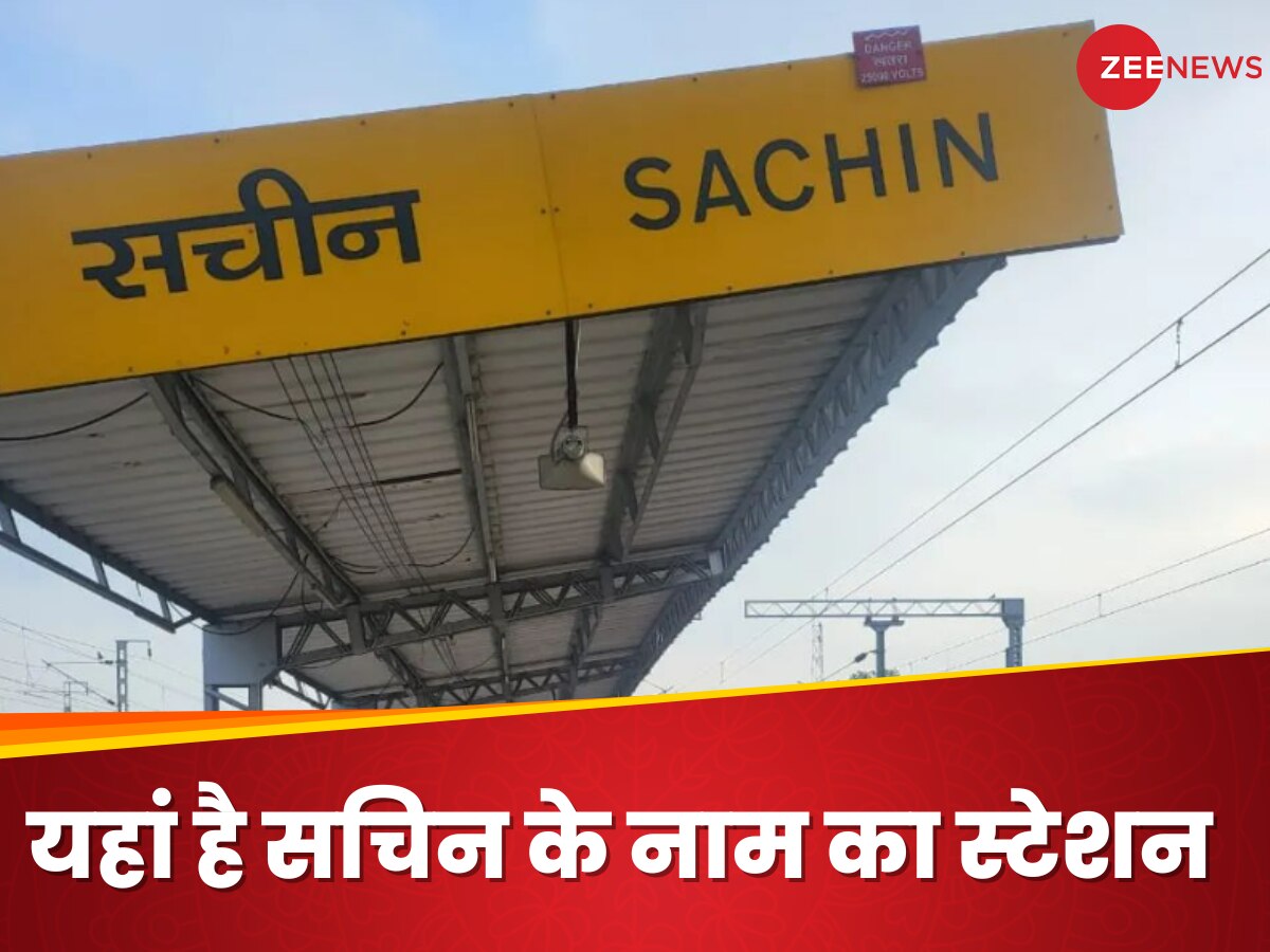 यहां पर है 'सचिन' नाम का रेलवे स्टेशन! सुनील गावस्कर ने खिंचवाई फोटो तो तेंदुलकर ने कहा ऐसा