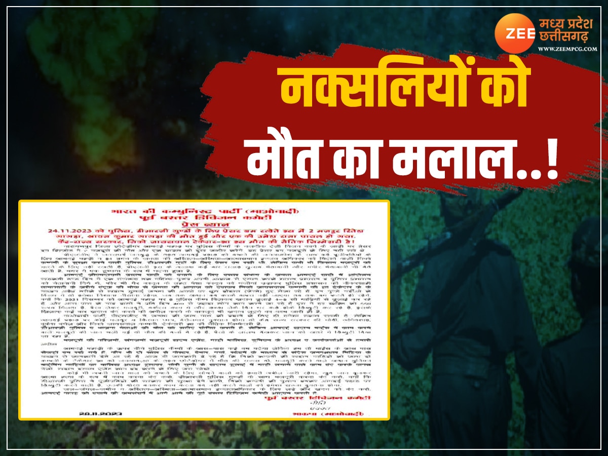 Chhattisgarh News: पहले हमला कर मारा अब मलाल कर रहे नक्सली, विज्ञप्ति में कही ये बात; पुलिस का एक्शन जारी