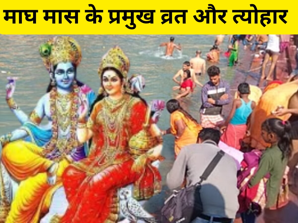 Magh Vrat and festivals List: मौनी अमावस्या से लेकर माघी पूर्णिमा तक, देखें माघ मास के सभी प्रमुख व्रत-त्योहारों की लिस्ट