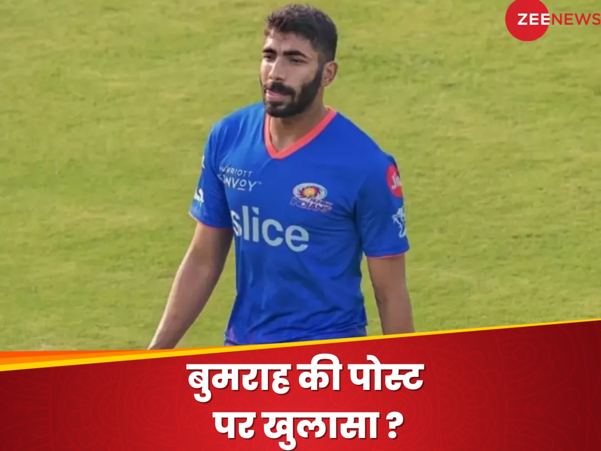 Jasprit Bumrah की अजीबोगरीब पोस्ट ने गर्म किया चर्चाओं का बाजार! पूर्व क्रिकेटर ने अचानक किया बड़ा दावा