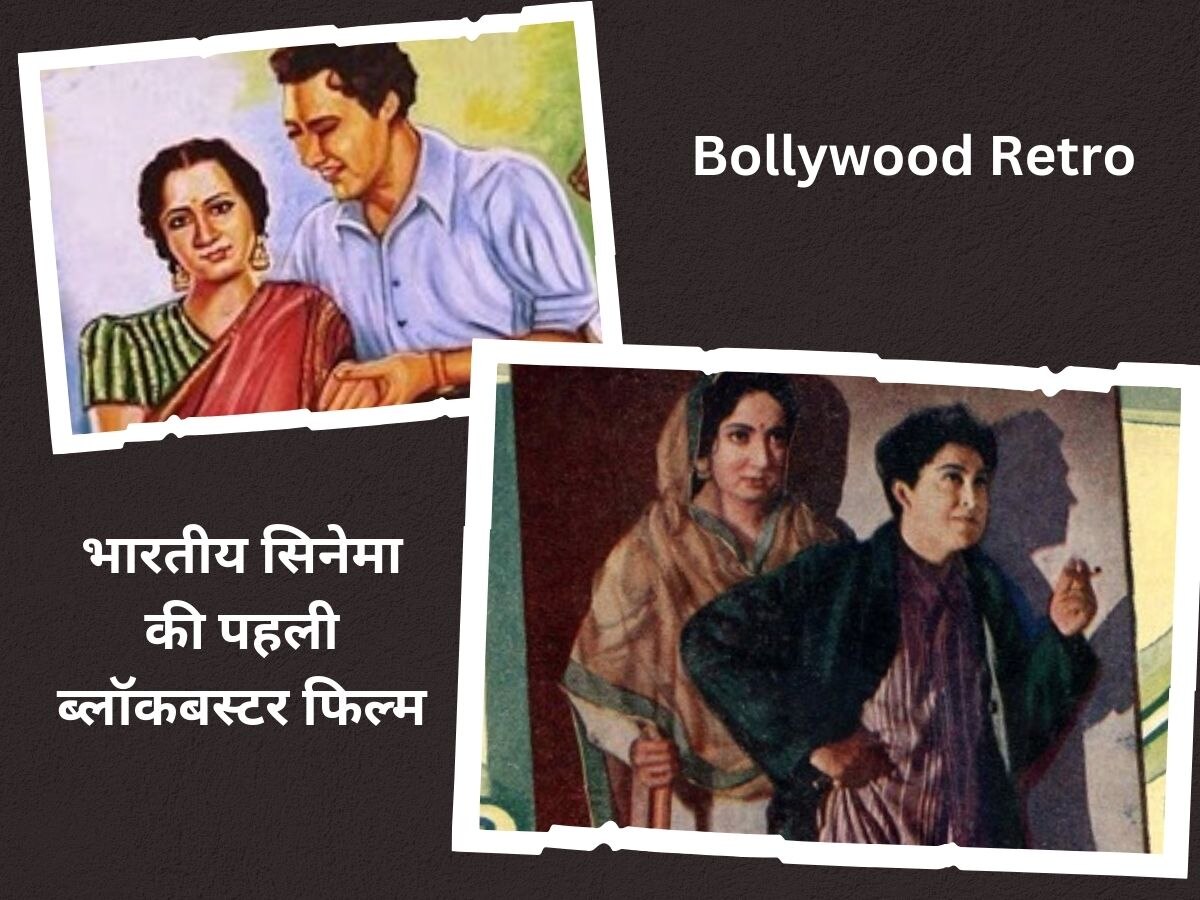Bollywood Retro: भारतीय सिनेमा की पहली ब्लॉकबस्टर फिल्म