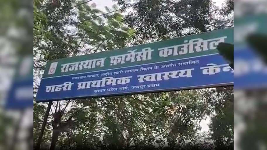 Rajasthan News: इन यूनिवर्सिटी के नाम पर पाए गए फर्जी फार्मासिस्ट; रजिस्ट्रेशन होगा कैंसिल 