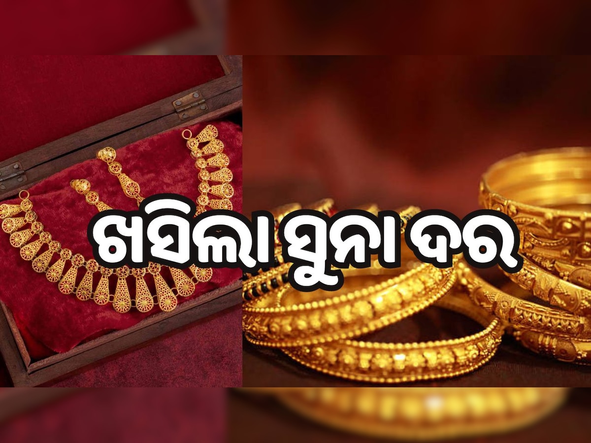 Gold Rate Today: ଗ୍ରାହକଙ୍କୁ ଆଶ୍ୱସ୍ତି, ଖସିଲା ସୁନା ଦର, ଜାଣନ୍ତୁ ଆପଣଙ୍କ ସହରରେ କେତେ ରହିଛି ଗ୍ରାମ ପିଛା ମୂଲ୍ୟ..