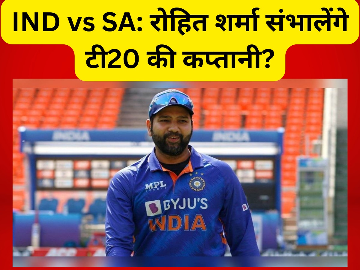 दक्षिण अफ्रीका दौरे के लिए टीम इंडिया का ऐलान आज! क्या रोहित शर्मा फिर संभालेंगे टी20 फॉर्मेट की कमान