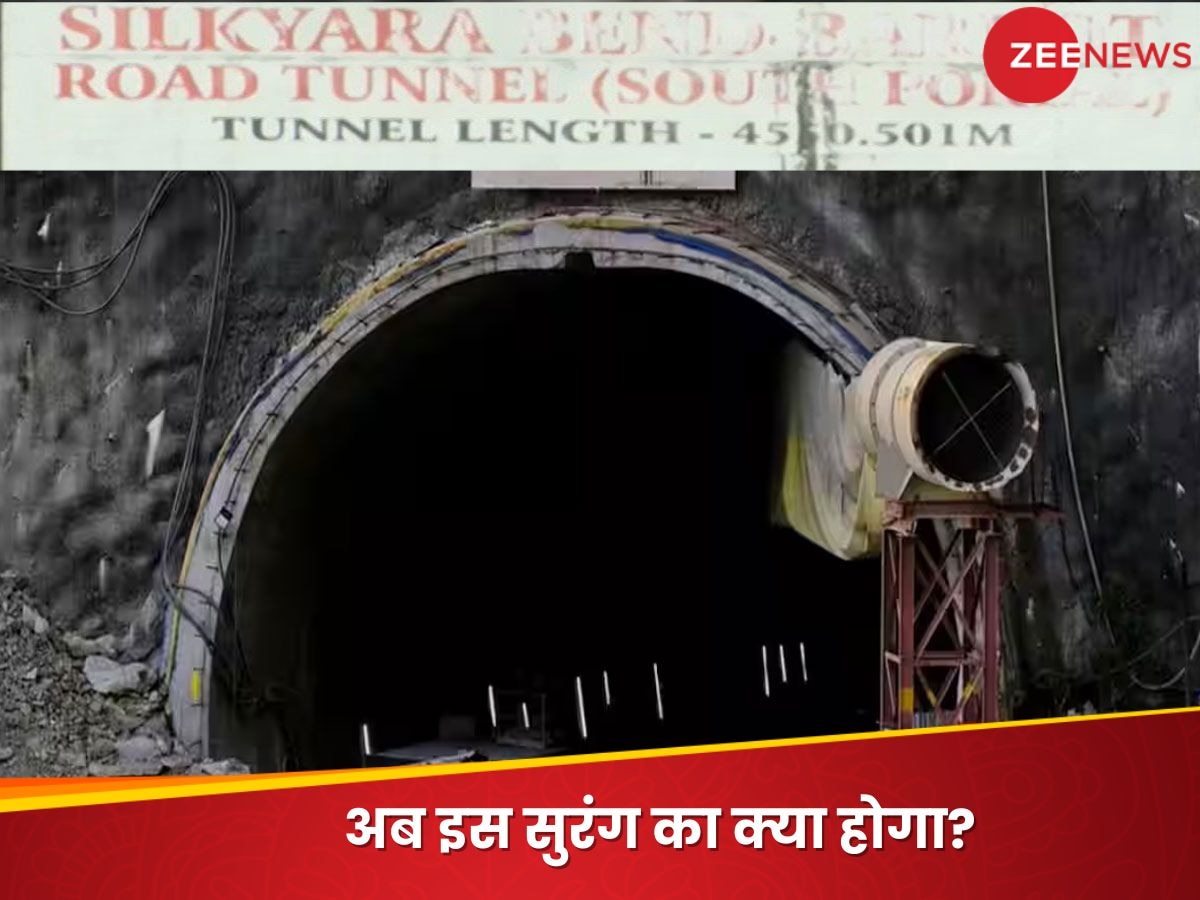 Uttarakhand Tunnel rescue: शुक्र है हादसे में किसी की जान नहीं गई, अब उत्तराखंड की सिल्कयारा टनल का क्या होगा?