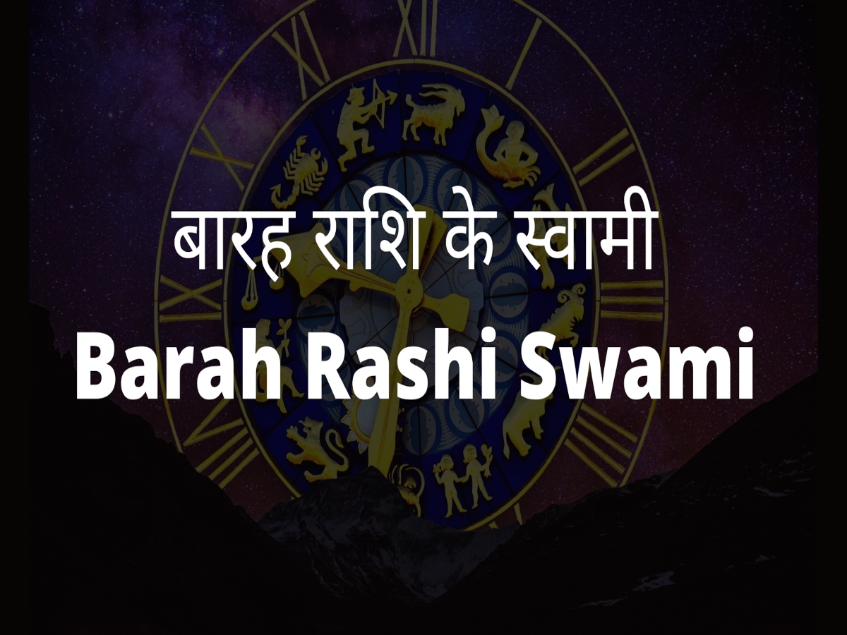 All Rashi Swami Rashi ka swami kon hai know rashi swami of aries to pisces all 12 ...