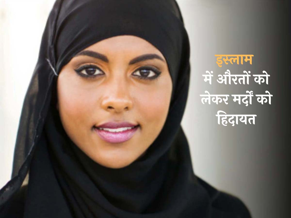 Islamic Knowledge:इस्लाम में मर्दों को दी गई हिदायत, औरतों से इस तरह से आएं पेश Islamic Knowledge:इस्लाम में मर्दों को दी गई हिदायत, औरतों से इस तरह से आएं पेश