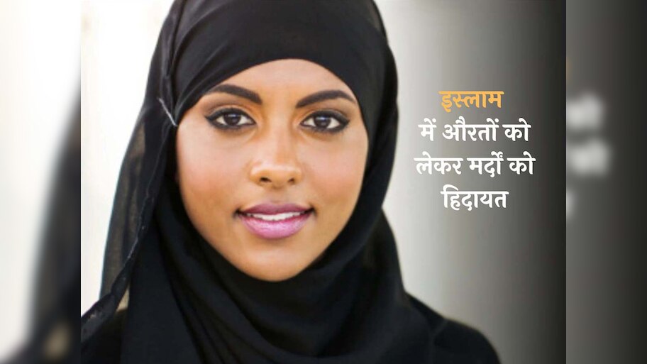 Islamic Knowledge:इस्लाम में मर्दों को दी गई हिदायत, औरतों से इस तरह से आएं पेश