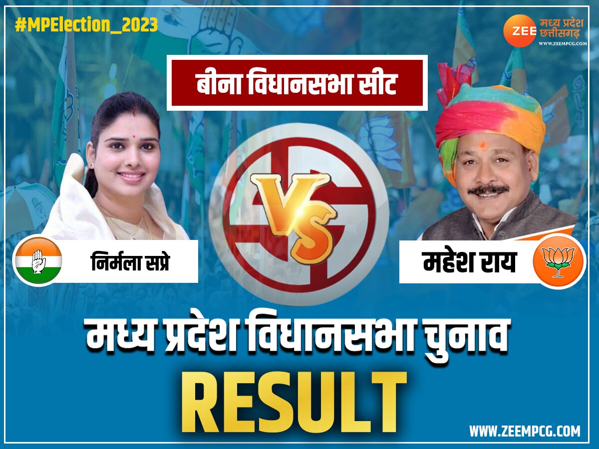 Bina Chunav Result 2023: महेश राय या निर्मला सप्रे, किसने जीता चुनाव? पढ़ें नतीजे