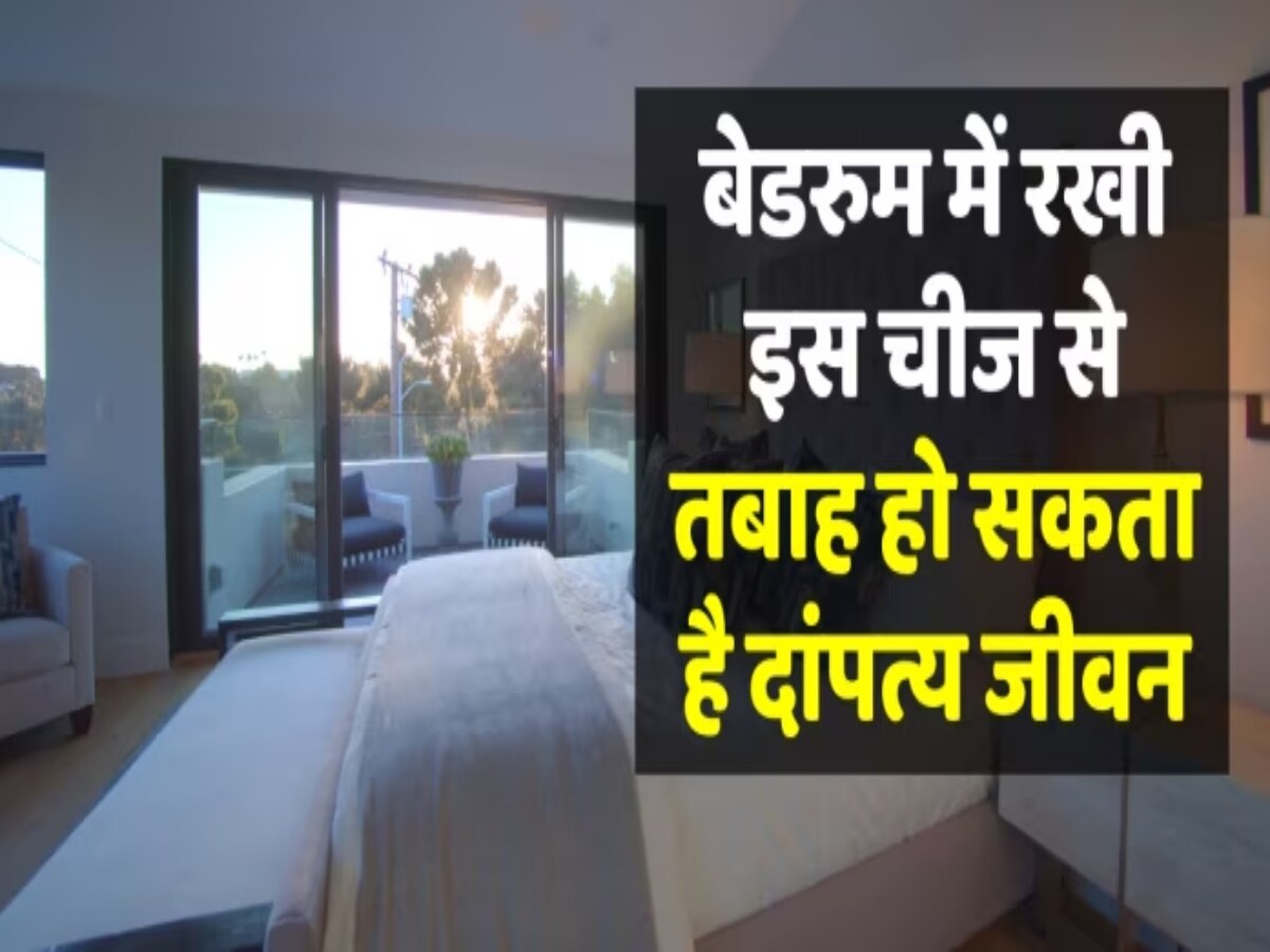 Vastu tips for bedroom: वैवाहिक जीवन को बर्बाद कर देते हैं बेडरूम से जुड़े ये वास्तु दोष, तुरंत करें बदलाव