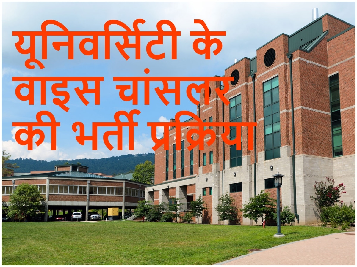 कोर्ट ने सरकार के फ़ैसले को पलटा, जानिए कैसे होती है वाइस चांसलर की भर्ती