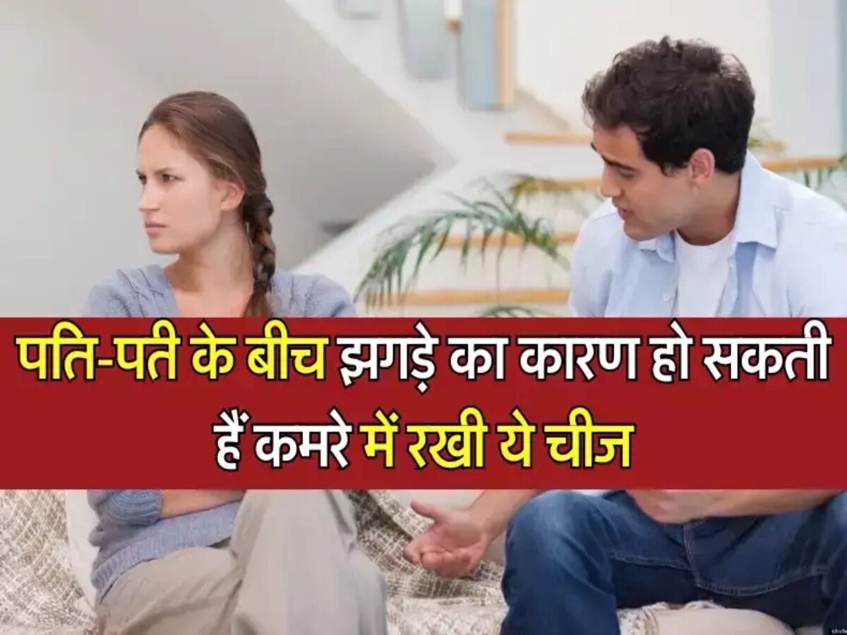 Vastu mistakes: बैडरूम में रखी ये चीजें पति-पत्नी के बीच बनती हैं तलाक का कारण, तुरंत हटाएं