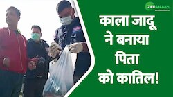 काला जादू ने बनाया पिता को कातिल, अपनी ही दोनों बेटियों को उतारा मौत के घाट!