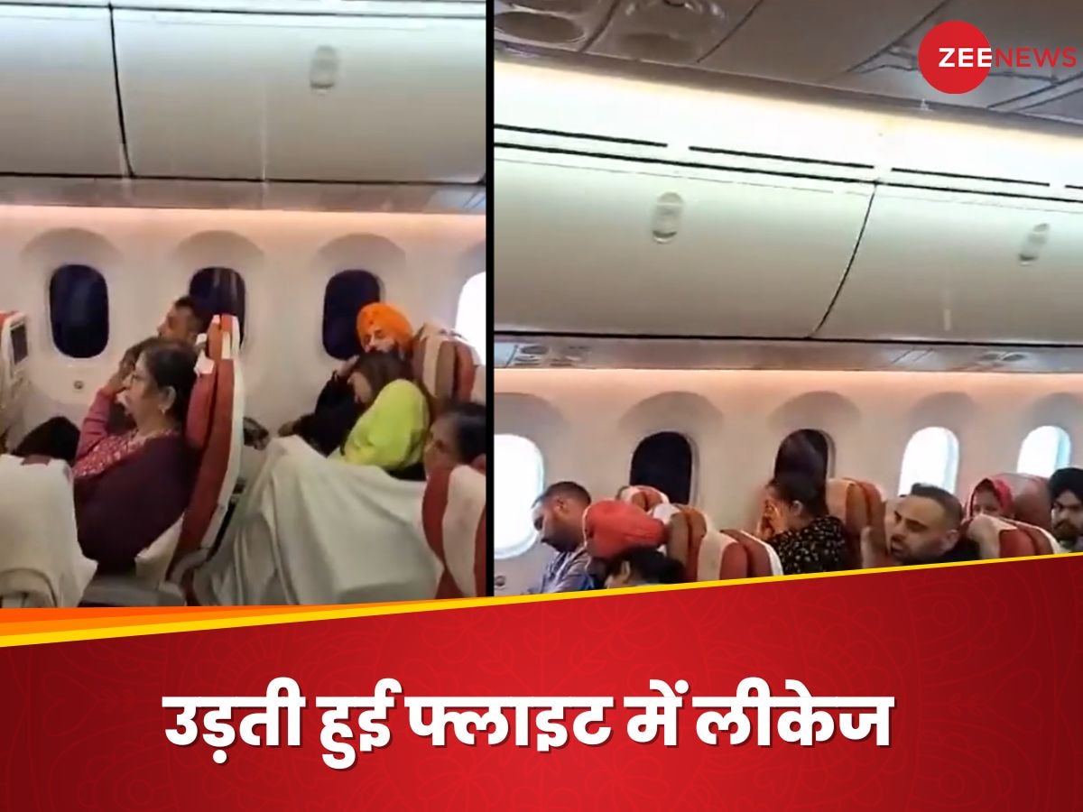 Air India: उड़ती फ्लाइट में अचानक होने लगी यात्रियों पर 'बारिश'! एयर होस्टेज लगाती रही पोछा