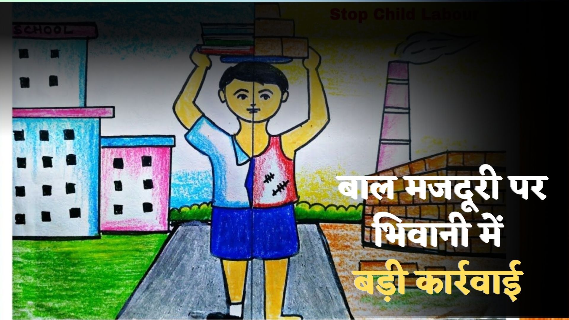World Day Against Child Labour 12th June 2023 Theme- 'Social Justice for  All. End Child Labour!' - Swikriti's Blog