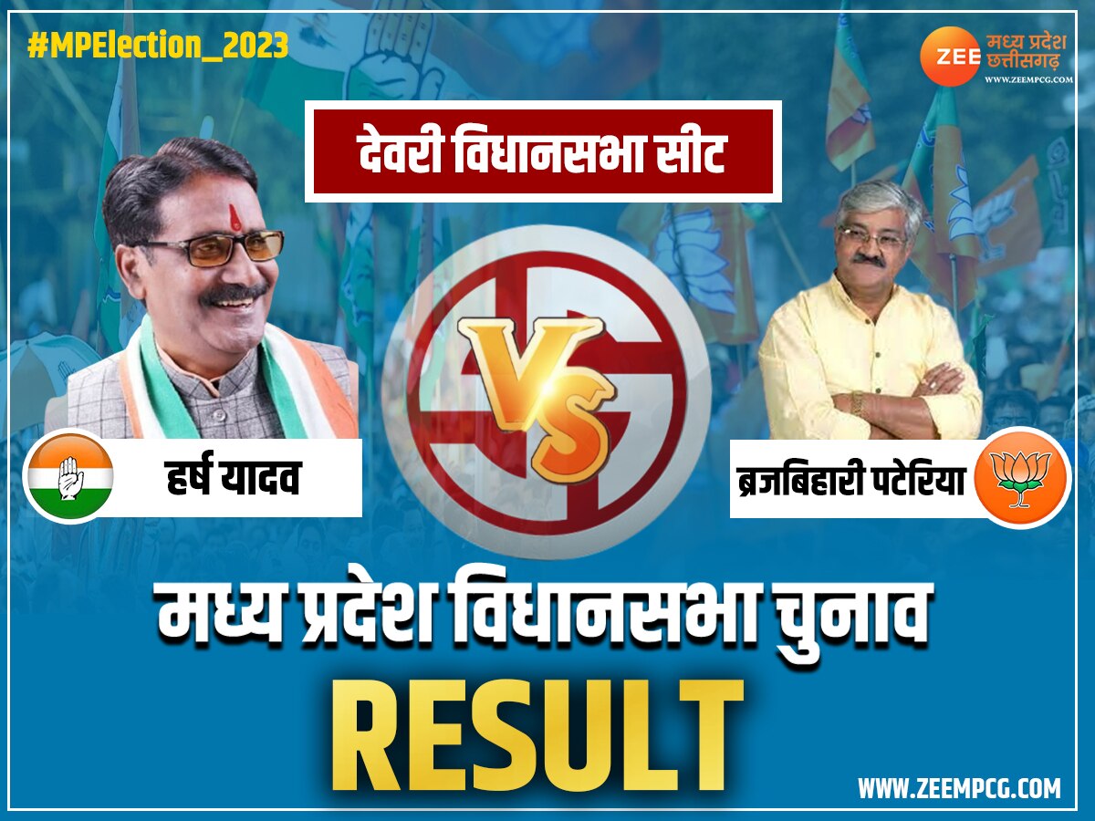 Deori Election Result: देवरी में कांग्रेस नहीं लगा पाई हैट्रिक, ब्रजबिहारी पटेरिया ने दर्ज की जीत, देखें चुनावी नतीजे