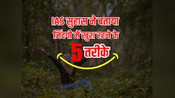 Health News: IAS सुहास ने बताया जिंदगी में खुश रहने के पांच तरीके, देखिए वीडियो